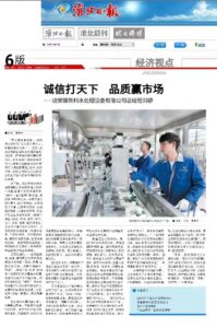 In the Headlines: Huaibei Daily Highlights AhSinc’s Global Impact in Water Treatment
